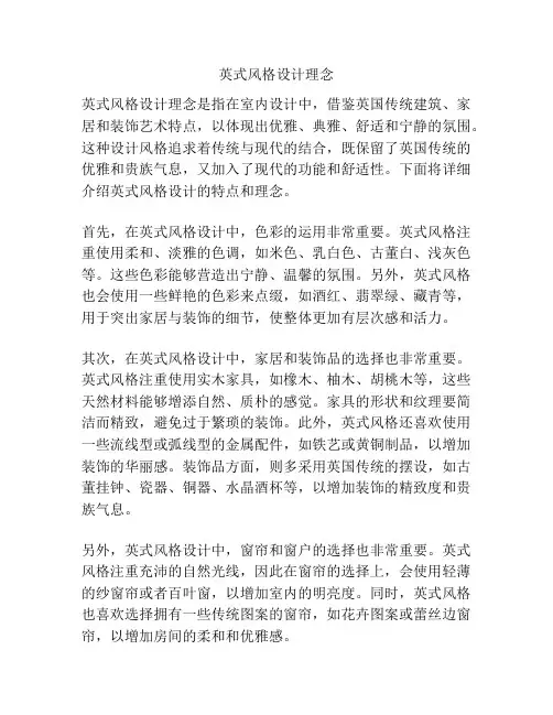 英式风格设计理念