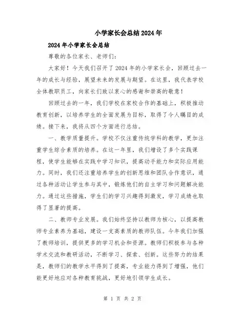 小学家长会总结2024年