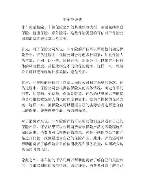 非车险评估
