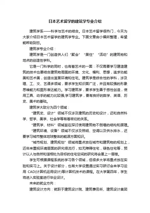 日本艺术留学的建筑学专业介绍