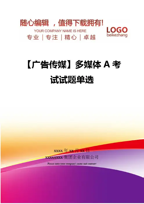 精编【广告传媒】多媒体A考试试题单选