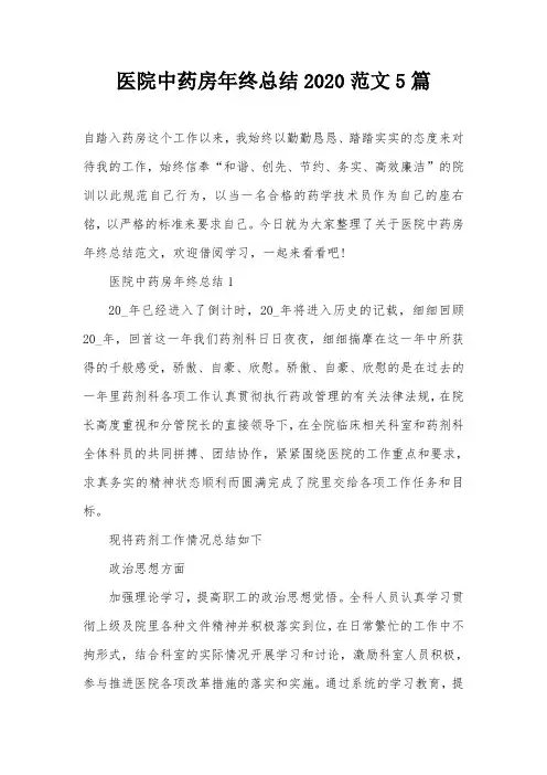 医院中药房年终总结2020范文5篇