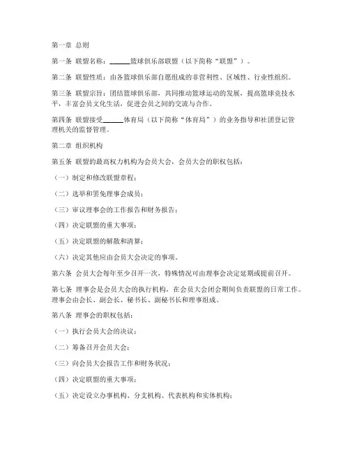 篮球俱乐部联盟章程模板