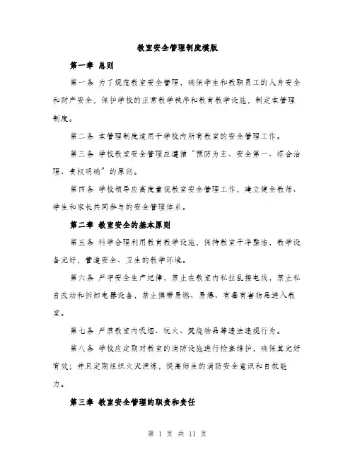 教室安全管理制度模版（3篇）