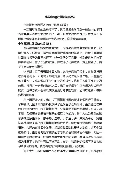 小学舞蹈社团活动总结（通用13篇）