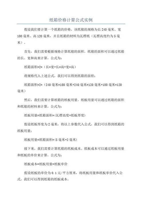 纸箱价格计算公式实例