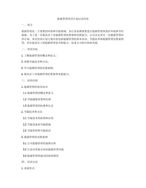 能源管理培训计划记录内容