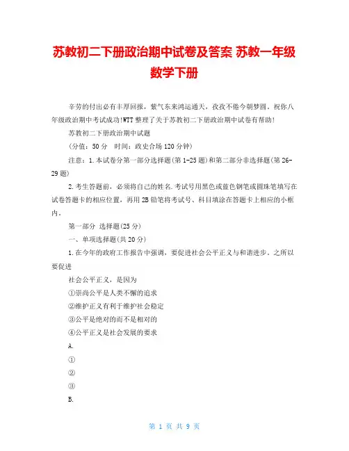 苏教初二下册政治期中试卷及答案 苏教一年级数学下册