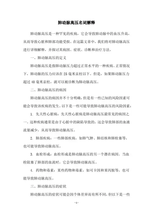 肺动脉高压名词解释
