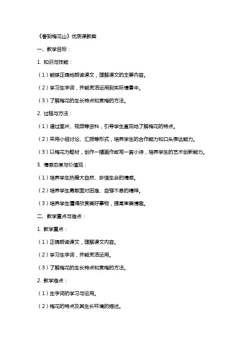 《春到梅花山》课教案