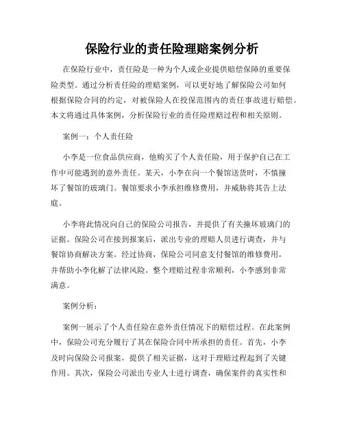 保险行业的责任险理赔案例分析