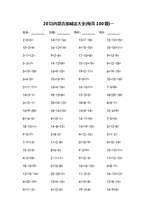 (完整版)20以内混合加减法大全-每页100题-可打印