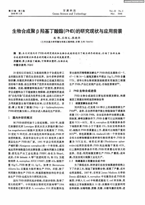 生物合成聚β羟基丁酸酯(PHB)的研究现状与应用前景