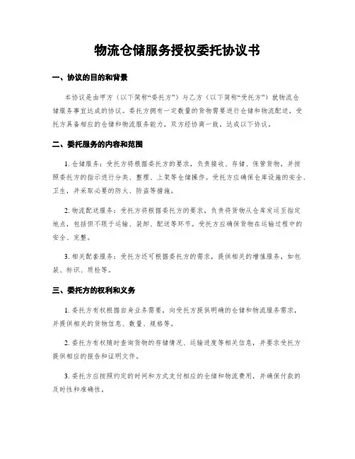 物流仓储服务授权委托协议书