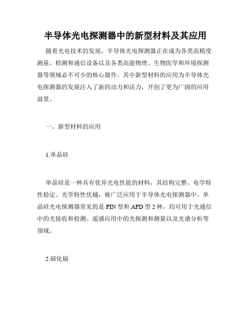 半导体光电探测器中的新型材料及其应用