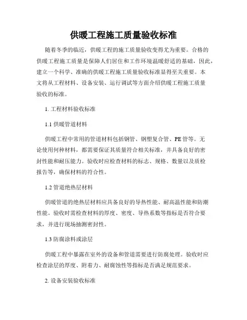 供暖工程施工质量验收标准