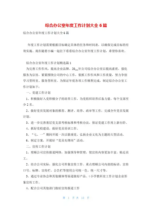 综合办公室年度工作计划大全6篇