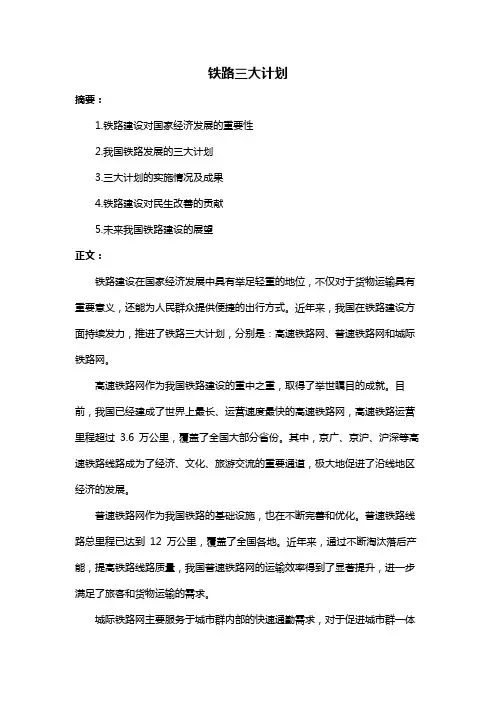 铁路三大计划