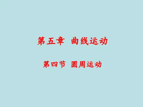 5.4圆周运动详解PPT课件