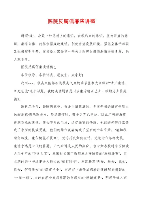 医院反腐倡廉演讲稿