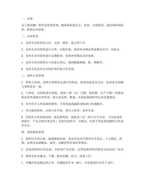 糖厂原料仓库管理制度
