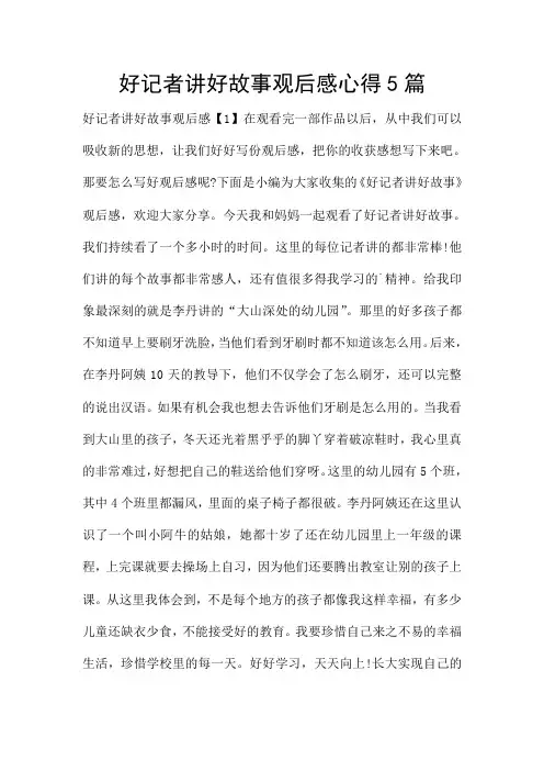 好记者讲好故事观后感心得5篇