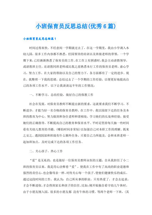 小班保育员反思总结(优秀6篇)