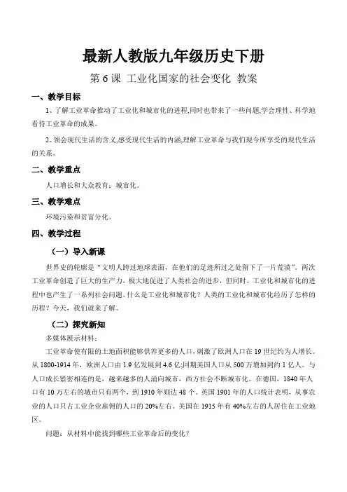 最新人教版九年级历史下册 第6课 工业化国家的社会变化 教案