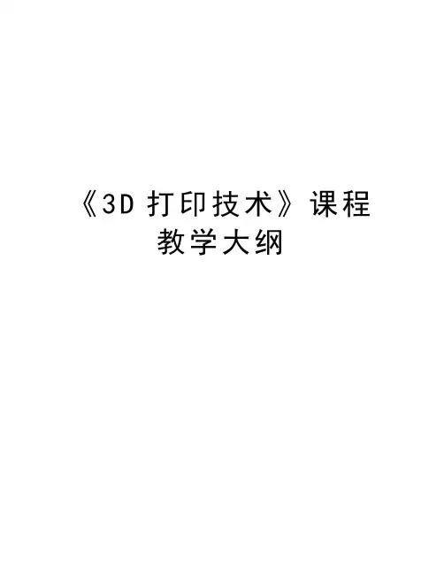 《3D打印技术》课程教学大纲教学内容