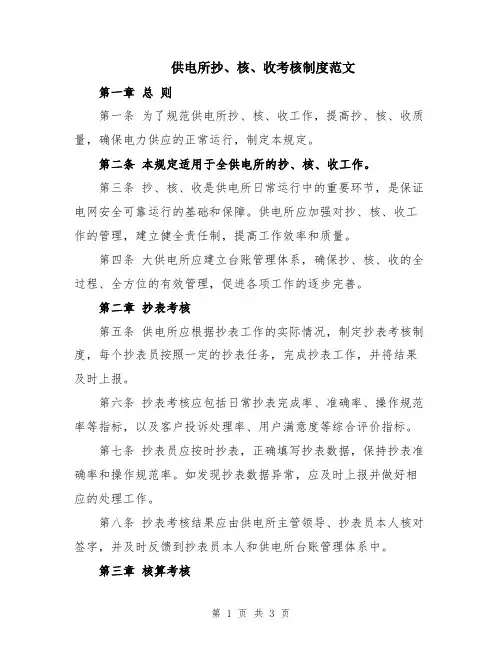 供电所抄、核、收考核制度范文
