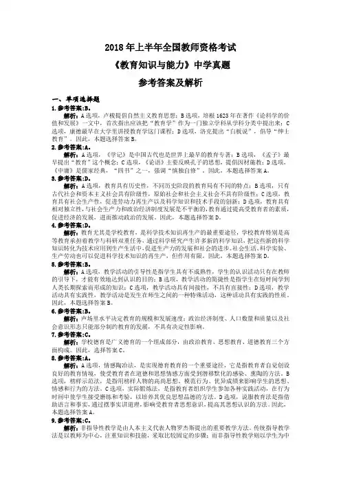 教师资格证考试-中学教育-真题答案 2018上