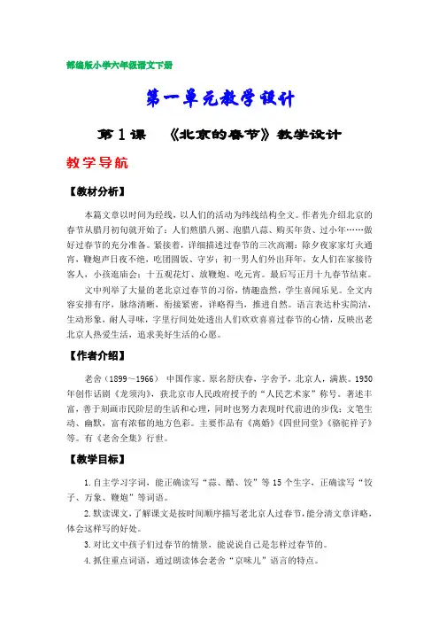 部编版小学六年级语文下册教学设计(第一单元)