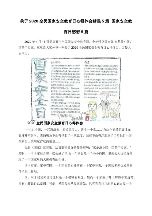 关于2020全民国家安全教育日心得体会精选5篇_国家安全教育日感想5篇
