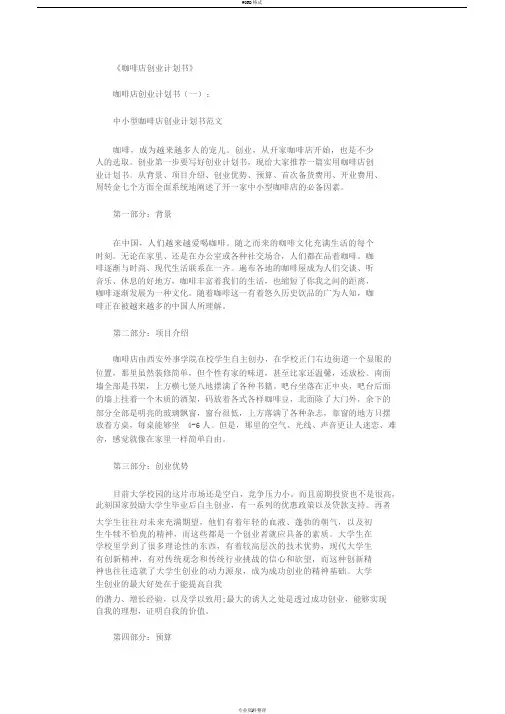 咖啡店创业计划书5篇完整版