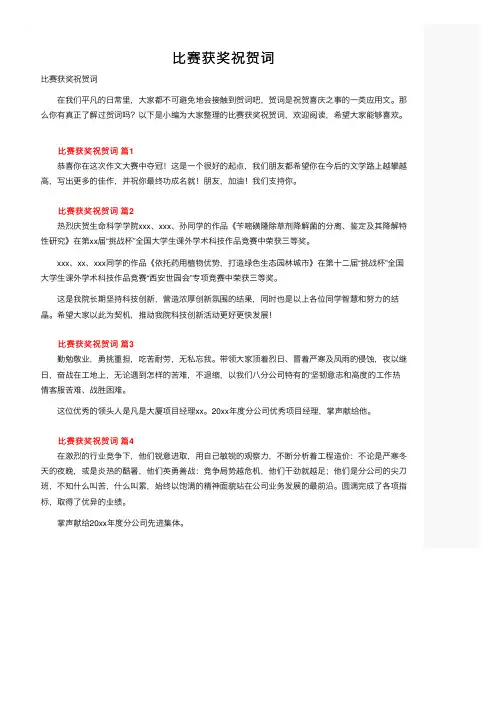 比赛获奖祝贺词
