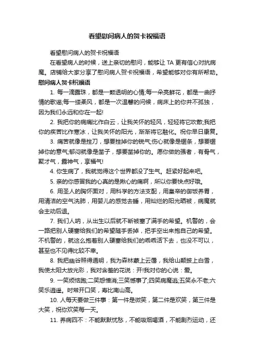 看望慰问病人的贺卡祝福语