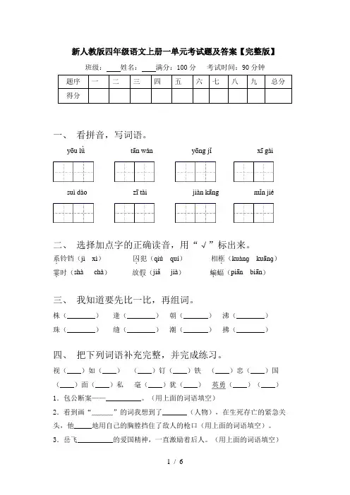 新人教版四年级语文上册一单元考试题及答案【完整版】