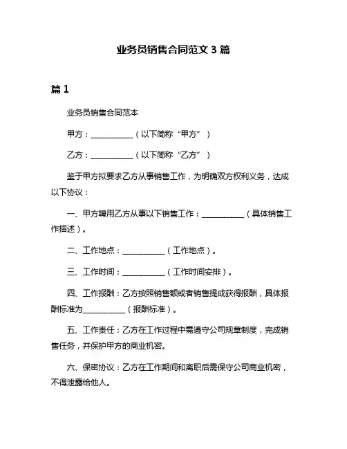 业务员销售合同范文3篇