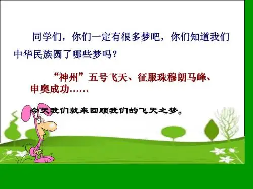 小学四年级下学期语文《梦圆飞天》PPT课件