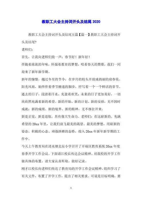 教职工大会主持词开头及结尾2020