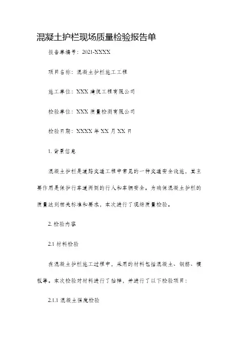 混凝土护栏现场质量检验报告单