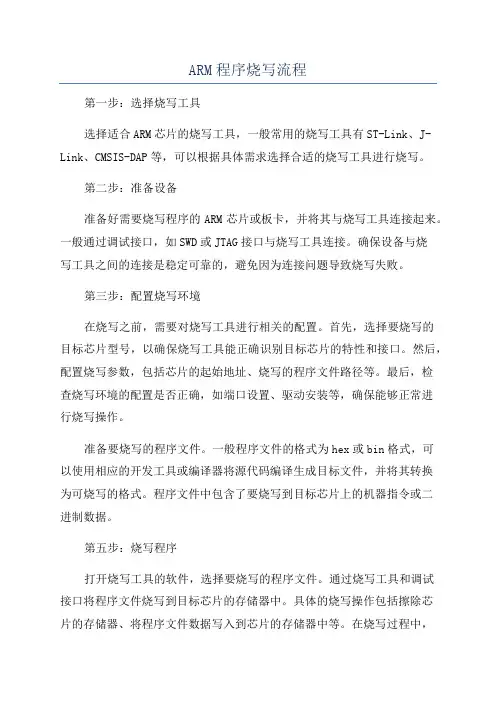 ARM程序烧写流程