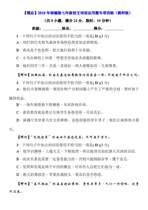 【精品】2019年部编版七年级语文词语运用题专项训练(教师版)