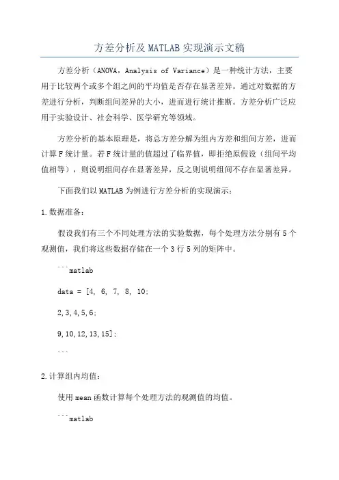 方差分析及MATLAB实现演示文稿