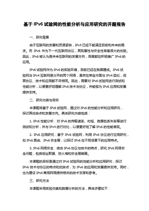 基于IPv6试验网的性能分析与应用研究的开题报告