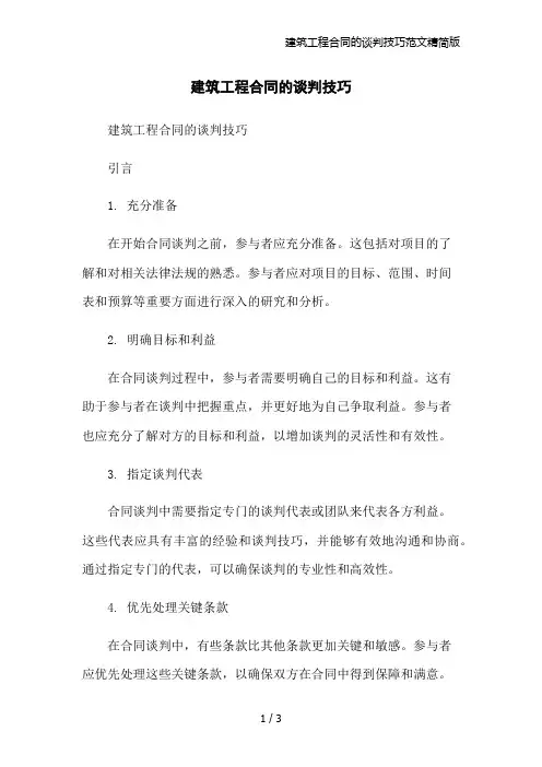 建筑工程合同的谈判技巧范文精简版