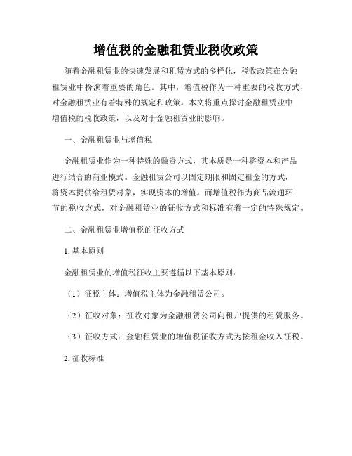 增值税的金融租赁业税收政策