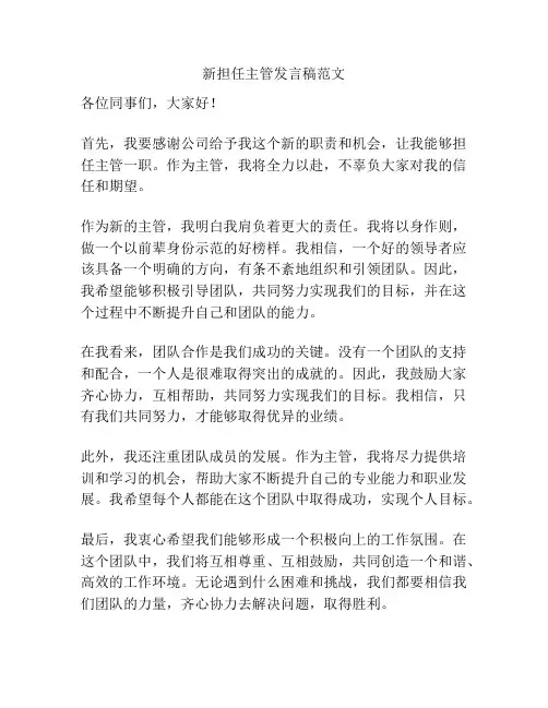 新担任主管发言稿范文