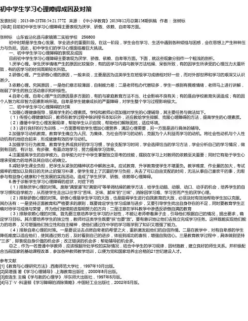 初中学生学习心理障碍成因及对策