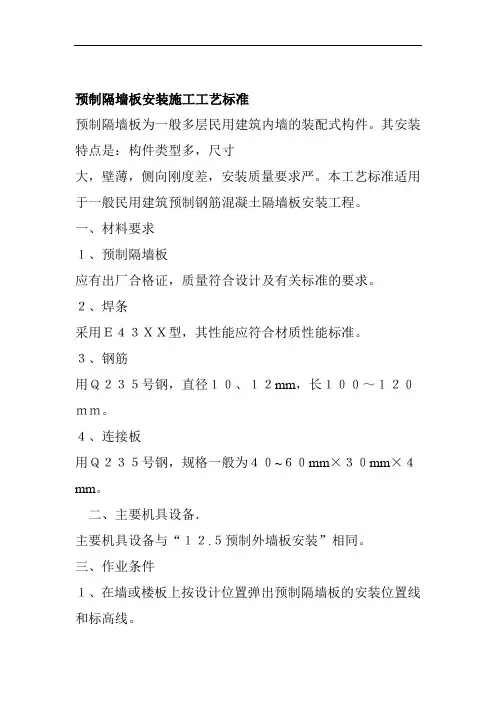 预制隔墙板安装施工工艺标准